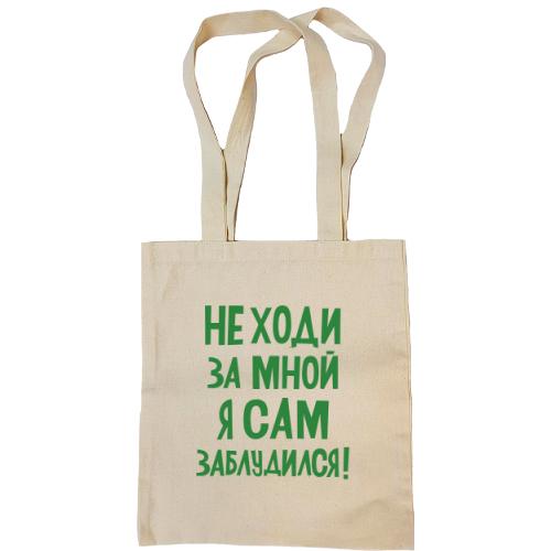 Сумка шопер з написом Не ходи за мною я сам заблукав