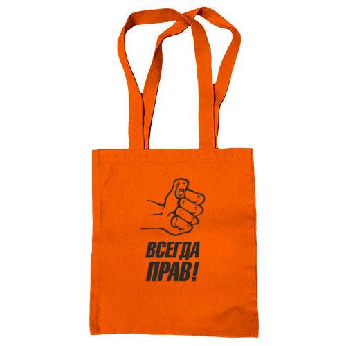 Сумка шопер Завжди правий!