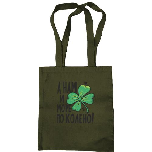 Сумка шоппер А нам и море по колено!