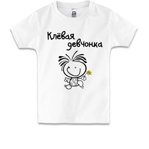 Дитяча футболка Кльова дівчина