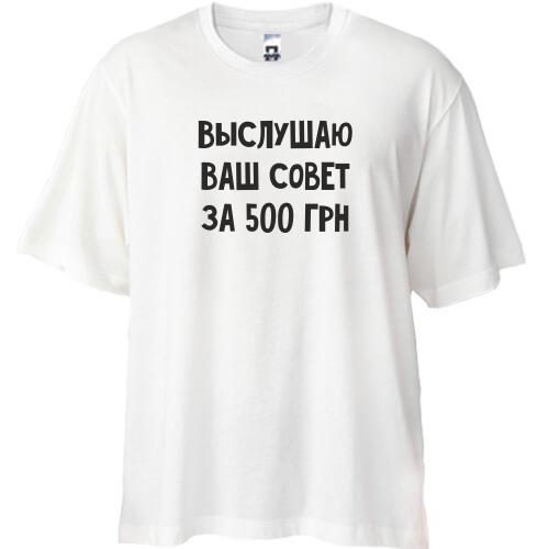 Футболка Oversize Выслушаю ваш совет за 500 грн