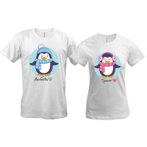 Парные футболки с новогодними пингвинами 