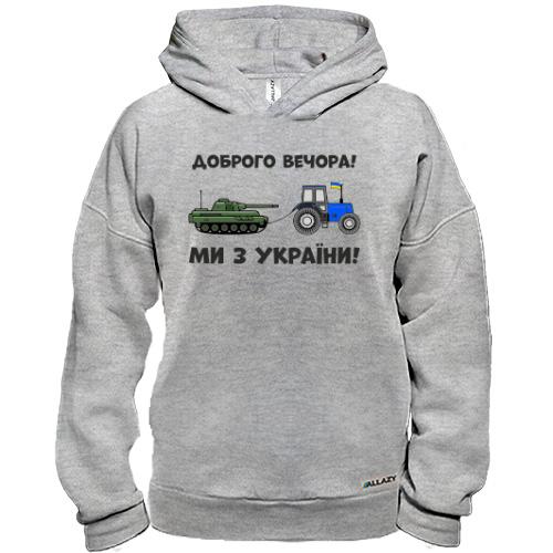 Худі BASE Доброго вечора, ми з України! (тракторні війська)