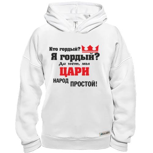 Худи BASE Цари народ простой