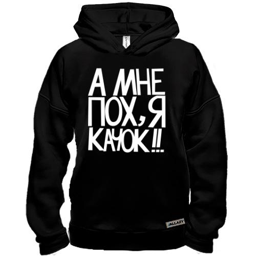 Худи BASE А мне пох, я качок!