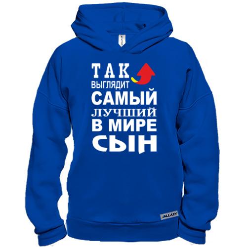 Худи BASE Так выглядит лучший в мире сын (2)