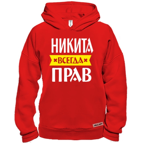 Худи BASE Никита всегда прав