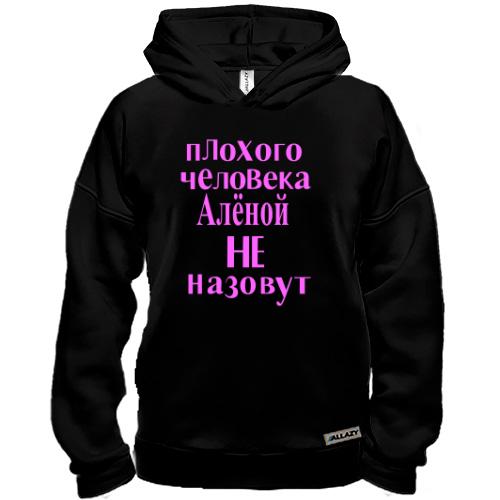 Худи BASE Плохого человека Аленой не назовут (2)