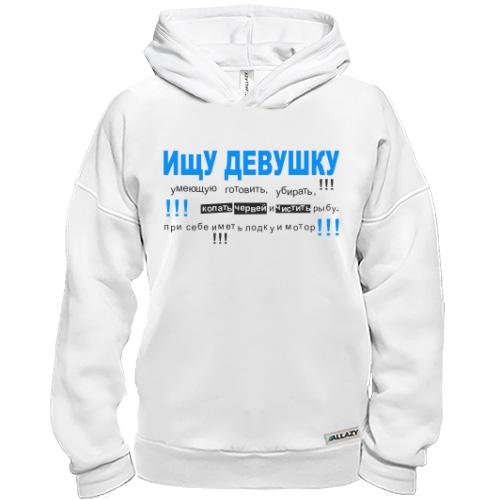 Худи BASE Ищу девушку