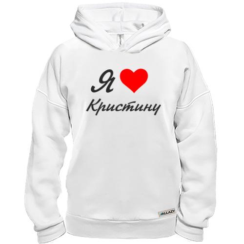 Худи BASE Я люблю Кристину (курсив)