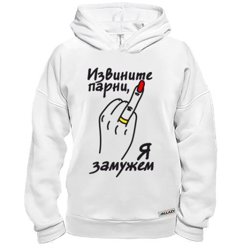 Худи BASE Извините парни, я замужем