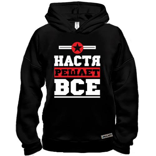 Худи BASE Настя решает всё