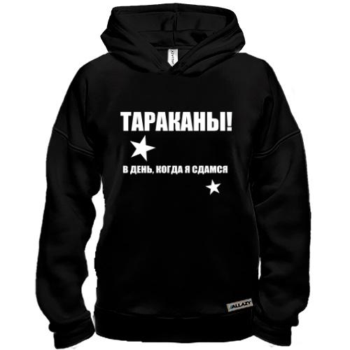 Худи BASE Тараканы - в день, когда я сдамся