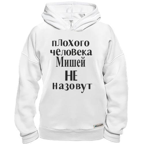 Худи BASE Плохого человека Мишей не назовут (2)