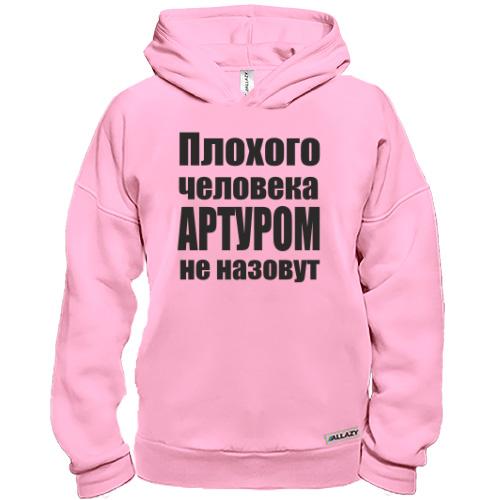 Худи BASE Плохого человека Артуром не назовут
