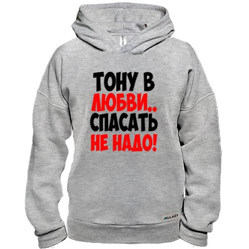 Худи BASE с надписью Тону в любви, спасать не надо
