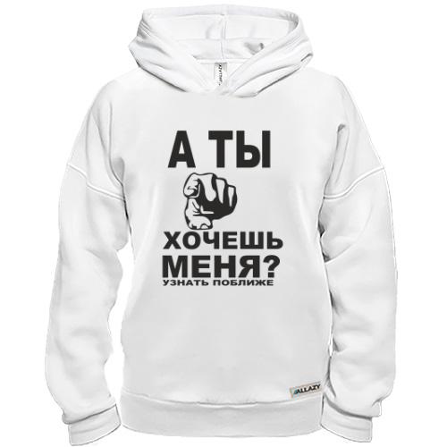 Худі BASE А ти хочеш мене?