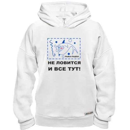 Худи BASE Не ловится и все