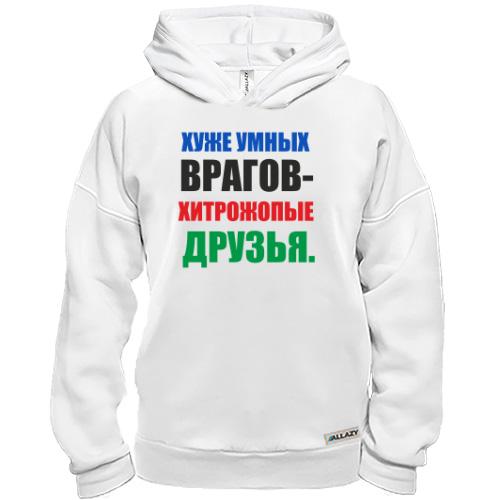 Худи BASE Хитропопые друзья