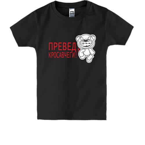 Детская футболка  Превед, красавчеги