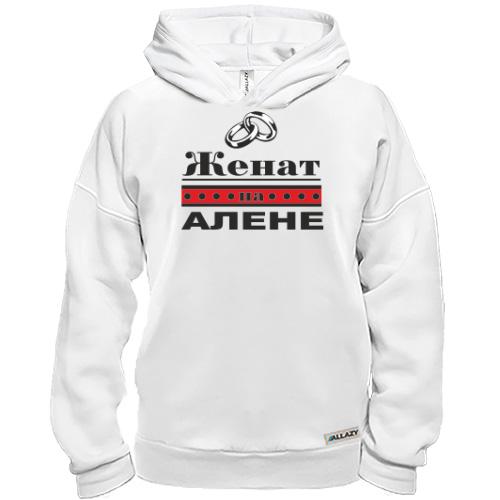 Худи BASE Женат на Алене