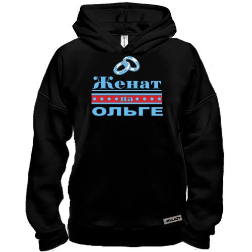 Худи BASE Женат на Ольге