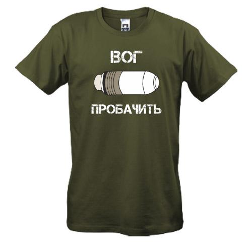 Футболка ВОГ Простит