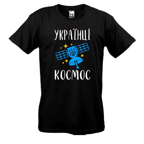 Футболка Українці – космос