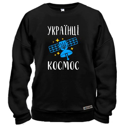 Світшот Українці – космос