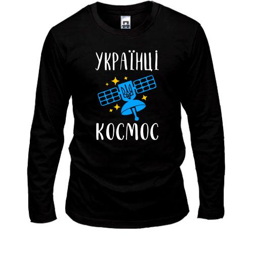 Лонгслив Украинцы - космос