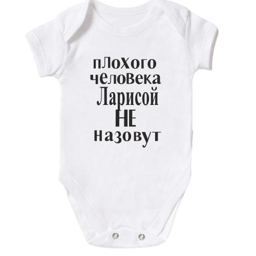 Детское боди Плохого человека Ларисой не назовут (2)