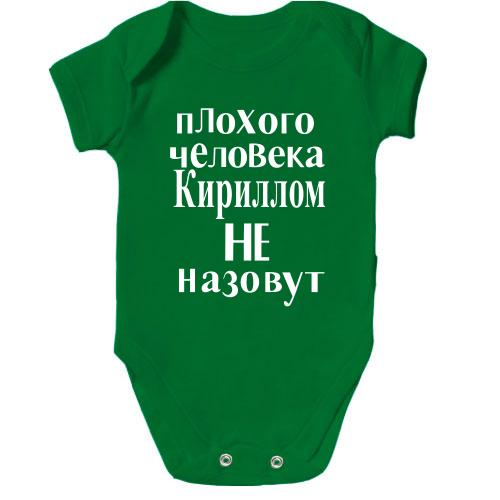 Детское боди Плохого человека Кириллом не назовут (2)