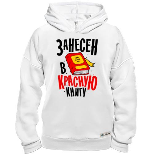 Худи BASE Я занесен в Красную книгу