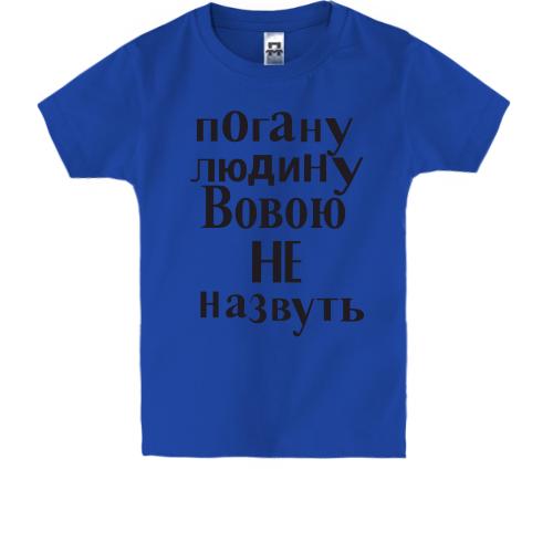 Дитяча футболка Погану людину Вовою не назвуть (2)