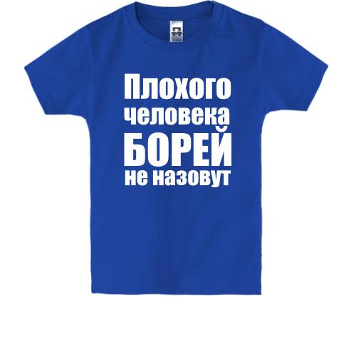 Детская футболка Плохого человека Борей не назовут