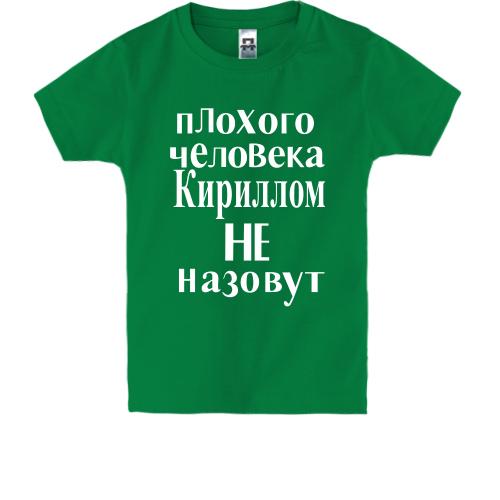 Детская футболка Плохого человека Кириллом не назовут (2)