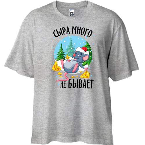 Футболка Oversize Сыра много не бывает