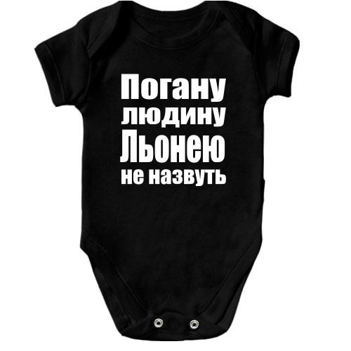 Дитячий боді Погану людину Льонею не назвуть