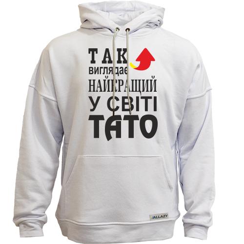Худи без начісу Найкращий тато у світі