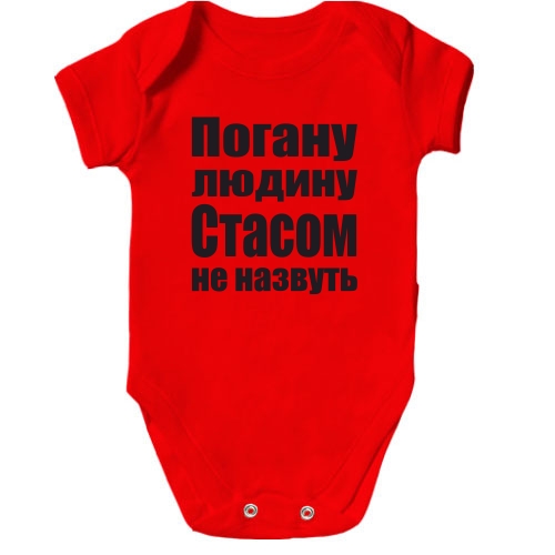 Дитячий боді Погану людину Стасом не назвуть