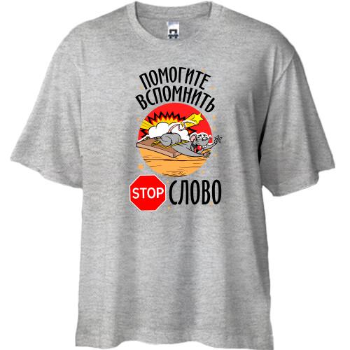 Футболка Oversize Допоможіть згадати Стоп слово