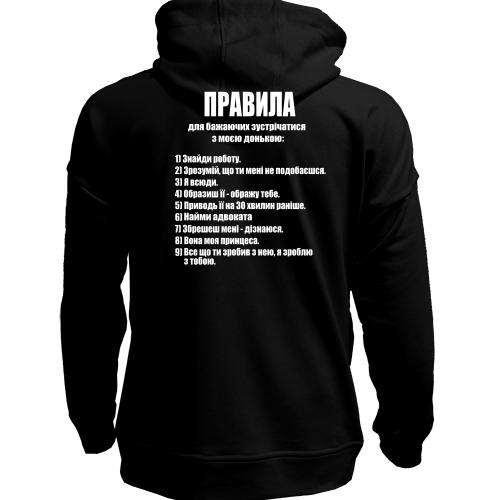 Худи без начісу Правила для бажаючих зустрічатися з моєю дочкою