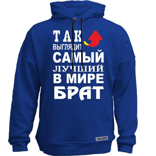 Худи без начеса Лучший в мире брат