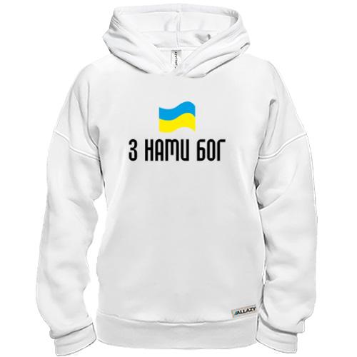 Худі BASE З НАМИ БОГ