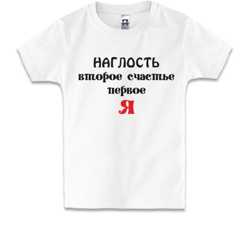 Детская футболка Наглость второе счастье