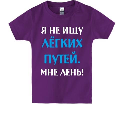 Дитяча футболка Не шукаю легких шляхів