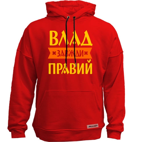 Худи без начісу Влад завжди правий