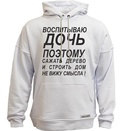 Худи без начеса Воспитываю дочь 2