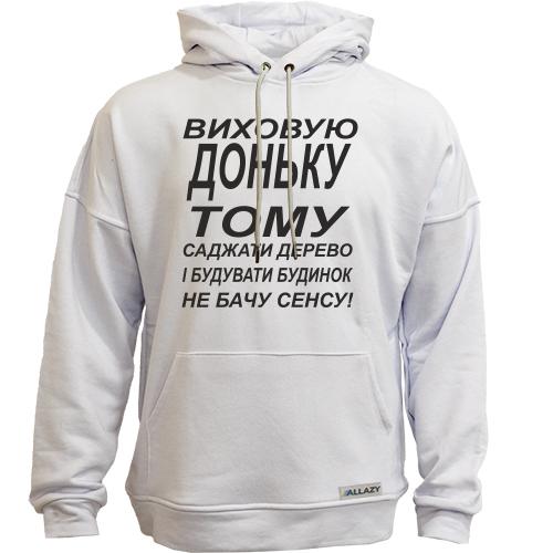 Худи без начісу Виховую доньку 2