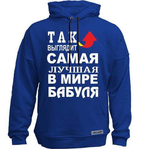 Худи без начеса Лучшая в мире бабуля